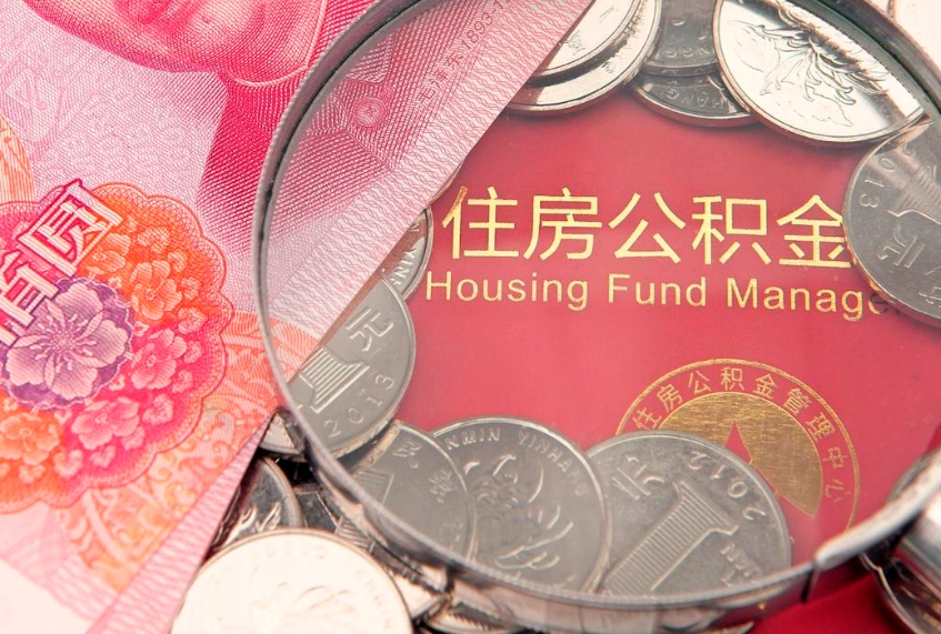 晋城缺钱怎么把公积金提取出来（缺钱怎么把公积金提取出来最多取多少）